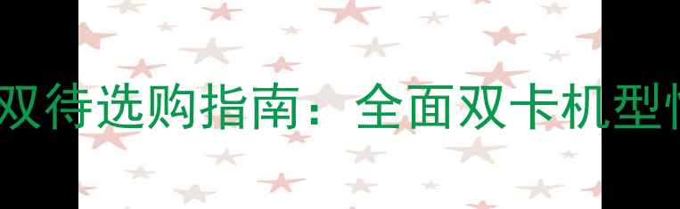 图片 红米手机双卡双待选购指南：全面双卡机型性能与性价比2