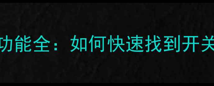 图片 红米手机手电筒功能全：如何快速找到开关和使用隐藏技巧