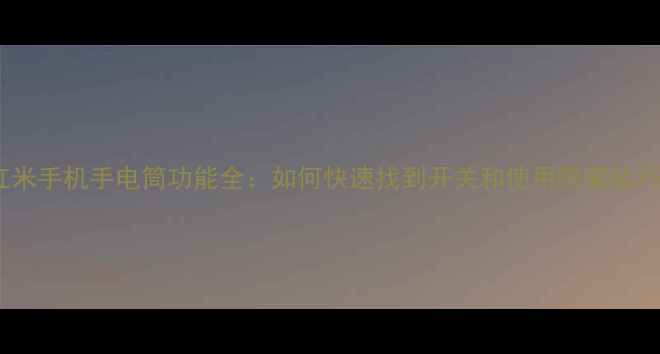 图片 红米手机手电筒功能全：如何快速找到开关和使用隐藏技巧2