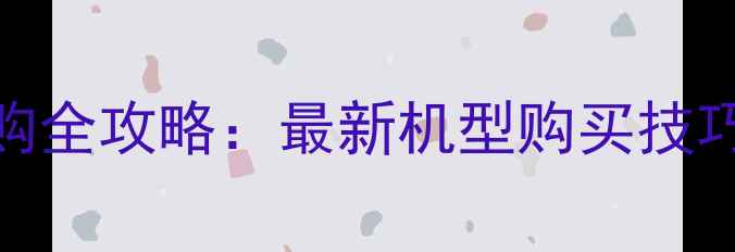 图片 红米手机抢购全攻略：最新机型购买技巧与防坑指南