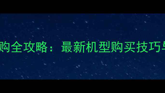 图片 红米手机抢购全攻略：最新机型购买技巧与防坑指南1
