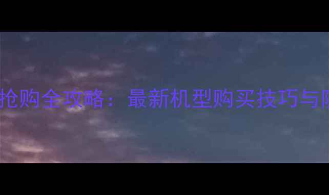 图片 红米手机抢购全攻略：最新机型购买技巧与防坑指南2