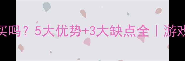图片 网吧显卡值得买吗？5大优势+3大缺点全｜游戏党闭眼入攻略
