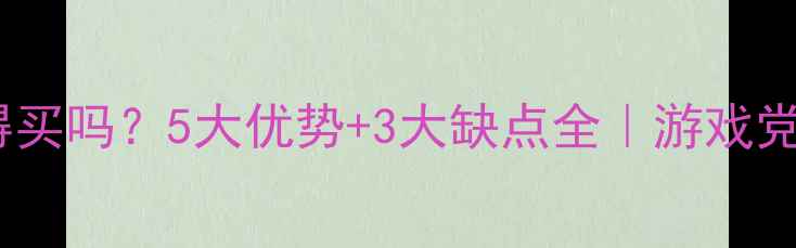 图片 网吧显卡值得买吗？5大优势+3大缺点全｜游戏党闭眼入攻略1