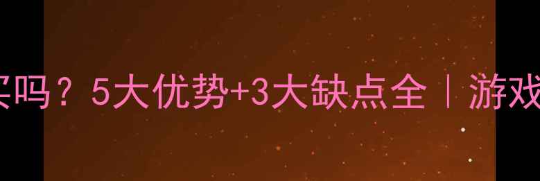 图片 网吧显卡值得买吗？5大优势+3大缺点全｜游戏党闭眼入攻略2