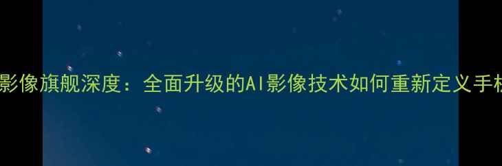图片 美图V18影像旗舰深度：全面升级的AI影像技术如何重新定义手机摄影？