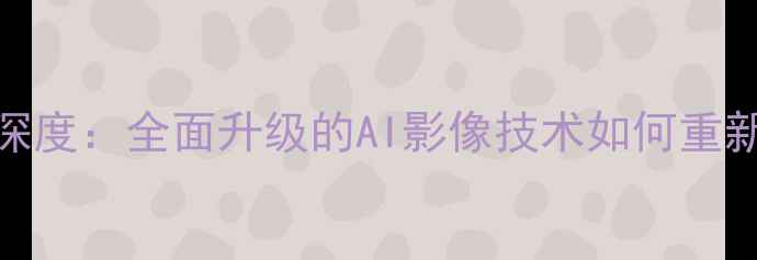 图片 美图V18影像旗舰深度：全面升级的AI影像技术如何重新定义手机摄影？1