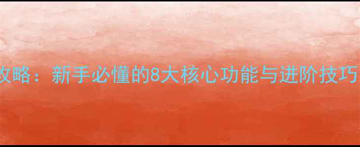 图片 美颜相机使用全攻略：新手必懂的8大核心功能与进阶技巧（附详细教程）1