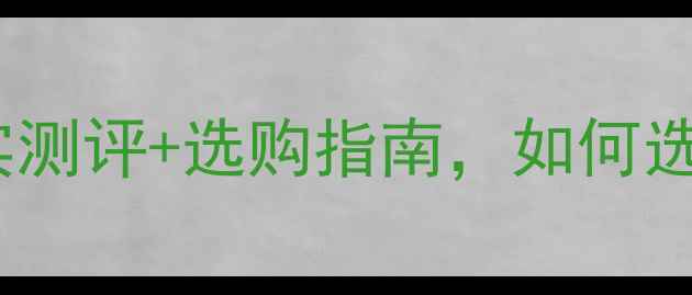 图片 美颜相机推荐TOP10：真实测评+选购指南，如何选到最适合你的拍照神器？