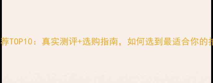 图片 美颜相机推荐TOP10：真实测评+选购指南，如何选到最适合你的拍照神器？1