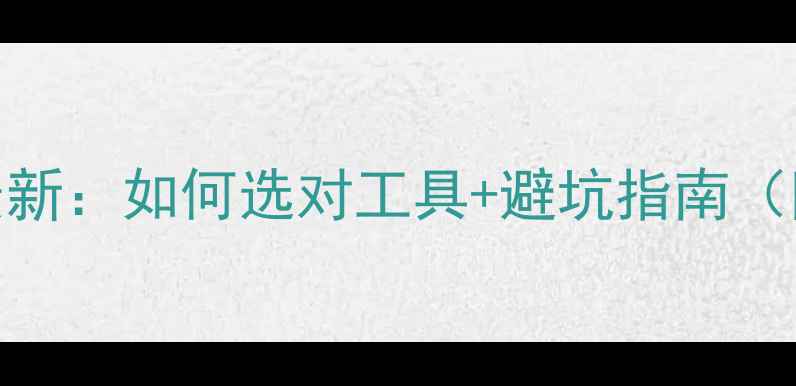 图片 美颜相机算法最新：如何选对工具+避坑指南（附保姆级测评）