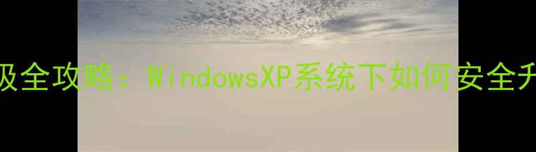 图片 老旧电脑显卡升级全攻略：WindowsXP系统下如何安全升级显卡不翻车？