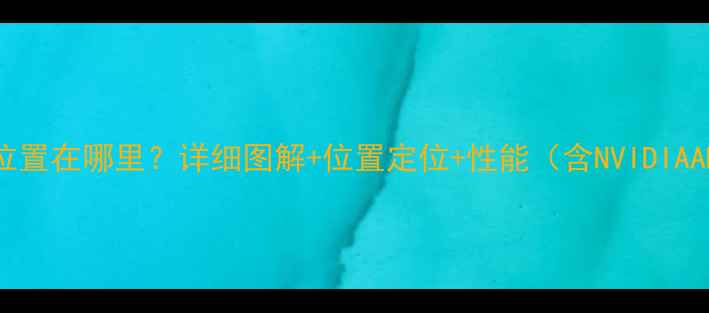 图片 联想G470显卡位置在哪里？详细图解+位置定位+性能（含NVIDIAAMD型号对比）2