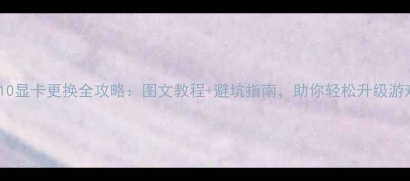 图片 联想G510显卡更换全攻略：图文教程+避坑指南，助你轻松升级游戏性能1