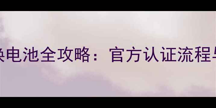 图片 联想Z6Pro换电池全攻略：官方认证流程与注意事项2