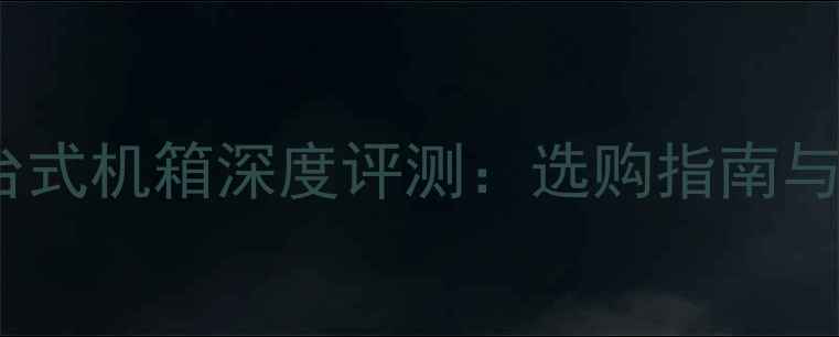 图片 联想台式机箱深度评测：选购指南与性能1
