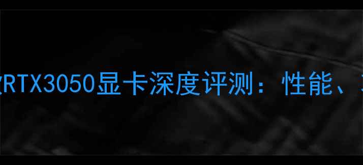 图片 联想小新Pro15款RTX3050显卡深度评测：性能、功耗与选购指南1