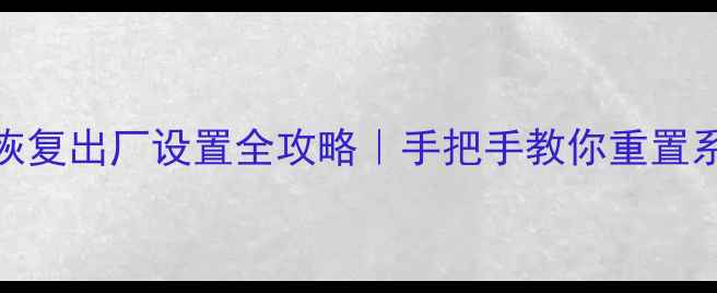 图片 联想电脑BIOS恢复出厂设置全攻略｜手把手教你重置系统到初始状态