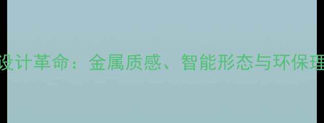 图片 联想电脑外观设计革命：金属质感、智能形态与环保理念的创新融合
