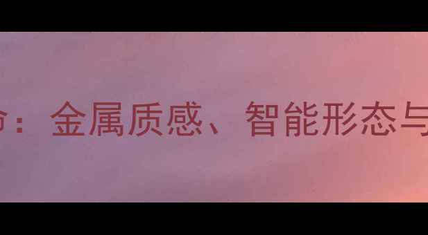 图片 联想电脑外观设计革命：金属质感、智能形态与环保理念的创新融合2