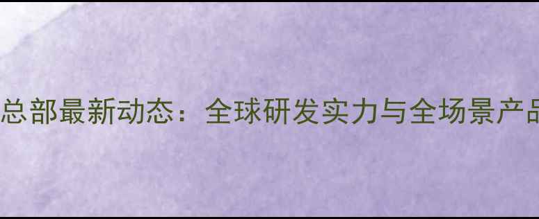 图片 联想电脑总部最新动态：全球研发实力与全场景产品线深度2