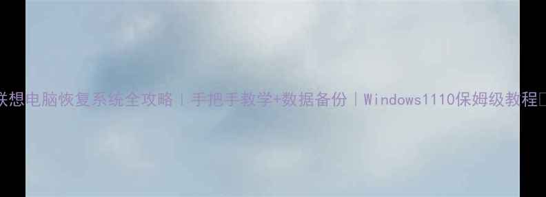 图片 联想电脑恢复系统全攻略｜手把手教学+数据备份｜Windows1110保姆级教程🔧