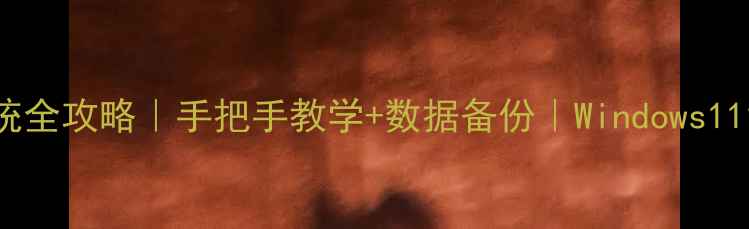 图片 联想电脑恢复系统全攻略｜手把手教学+数据备份｜Windows1110保姆级教程🔧1