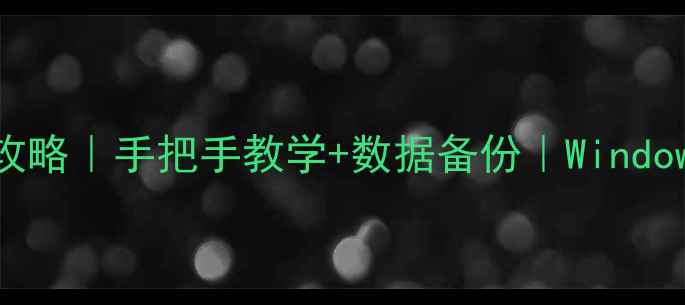 图片 联想电脑恢复系统全攻略｜手把手教学+数据备份｜Windows1110保姆级教程🔧2