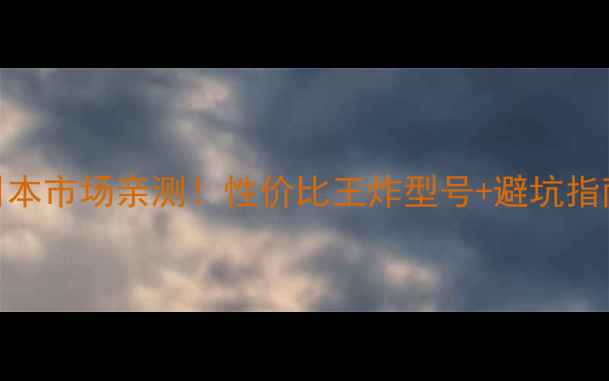 图片 联想电脑日本市场亲测！性价比王炸型号+避坑指南全公开🔥