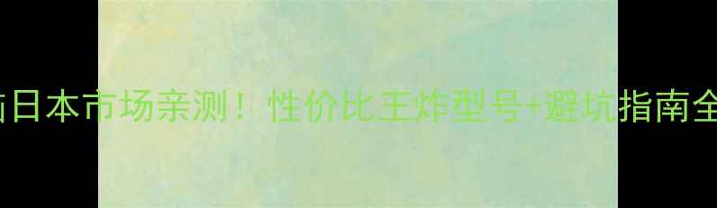 图片 联想电脑日本市场亲测！性价比王炸型号+避坑指南全公开🔥1