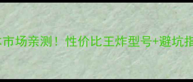 图片 联想电脑日本市场亲测！性价比王炸型号+避坑指南全公开🔥2