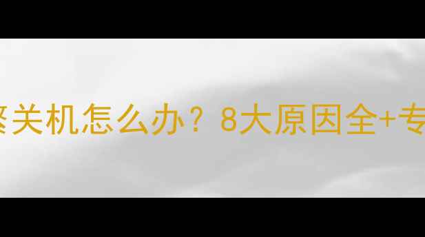 图片 联想电脑频繁关机怎么办？8大原因全+专业排查指南1