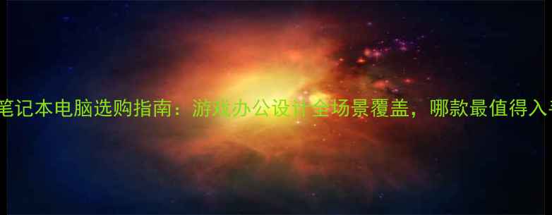 图片 联想笔记本电脑选购指南：游戏办公设计全场景覆盖，哪款最值得入手？1