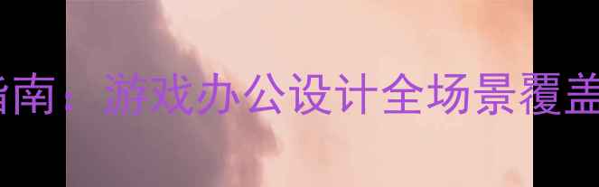 图片 联想笔记本电脑选购指南：游戏办公设计全场景覆盖，哪款最值得入手？2