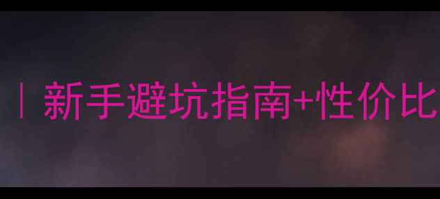 图片 自己组装显卡保姆级教程｜新手避坑指南+性价比配置清单（附详细参数）