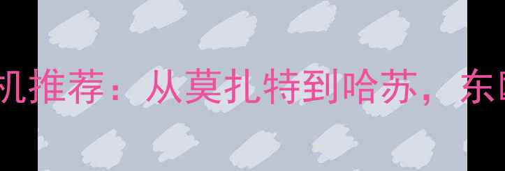 图片 苏联经典相机推荐：从莫扎特到哈苏，东欧影像传奇1
