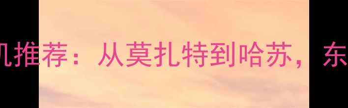 图片 苏联经典相机推荐：从莫扎特到哈苏，东欧影像传奇2
