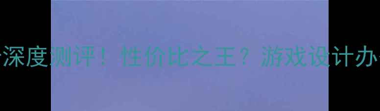图片 英特尔GTX620显卡深度测评！性价比之王？游戏设计办公三修实测攻略🔥