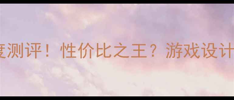 图片 英特尔GTX620显卡深度测评！性价比之王？游戏设计办公三修实测攻略🔥2