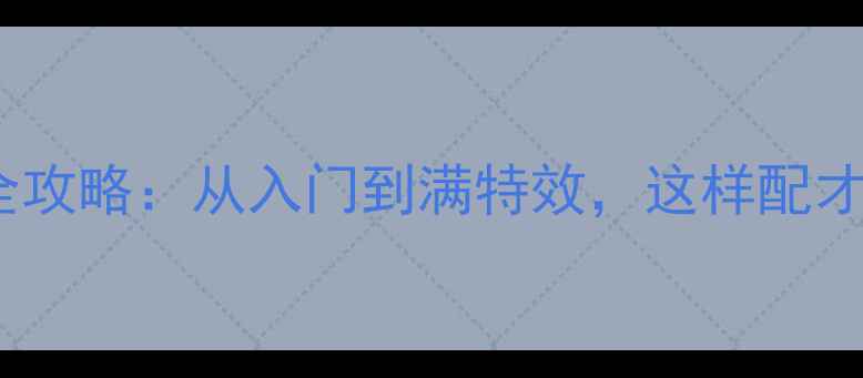 图片 英雄联盟显卡全攻略：从入门到满特效，这样配才能流畅开黑！1
