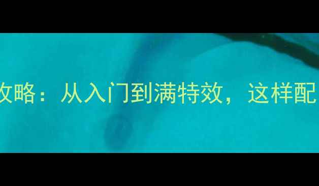 图片 英雄联盟显卡全攻略：从入门到满特效，这样配才能流畅开黑！2