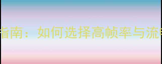图片 英雄联盟显卡推荐终极指南：如何选择高帧率与流畅体验的终极配置方案1