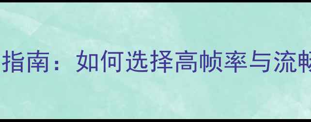 图片 英雄联盟显卡推荐终极指南：如何选择高帧率与流畅体验的终极配置方案2