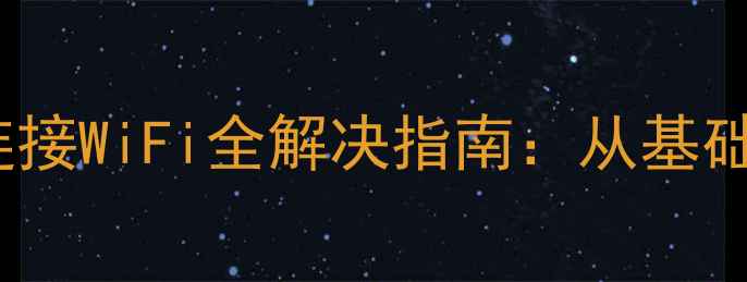 图片 苹果121314系列手机无法连接WiFi全解决指南：从基础设置到系统修复的8步操作