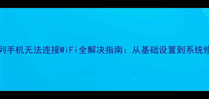图片 苹果121314系列手机无法连接WiFi全解决指南：从基础设置到系统修复的8步操作1