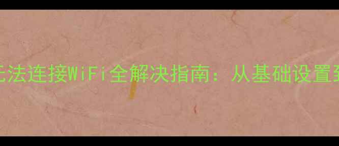 图片 苹果121314系列手机无法连接WiFi全解决指南：从基础设置到系统修复的8步操作2