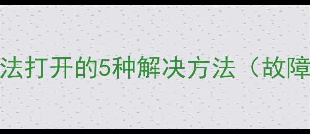 图片 苹果5S手机相机无法打开的5种解决方法（故障排查+操作指南）1