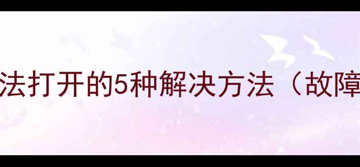图片 苹果5S手机相机无法打开的5种解决方法（故障排查+操作指南）2