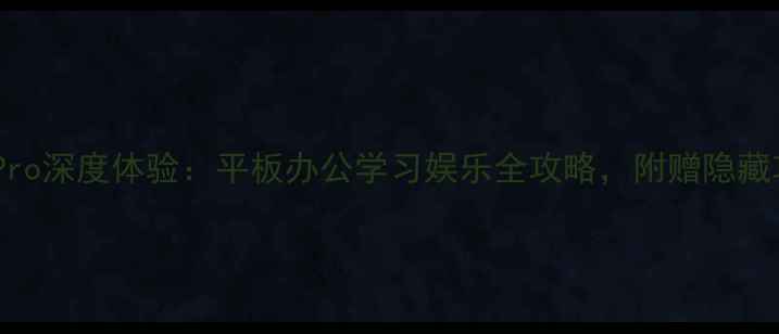 图片 苹果iPadPro深度体验：平板办公学习娱乐全攻略，附赠隐藏功能教程1