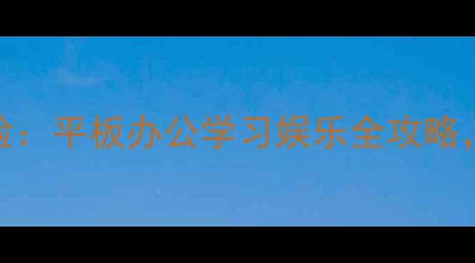 图片 苹果iPadPro深度体验：平板办公学习娱乐全攻略，附赠隐藏功能教程2